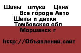 Шины 4 штуки  › Цена ­ 2 000 - Все города Авто » Шины и диски   . Тамбовская обл.,Моршанск г.